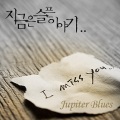 Jupiter Blues - 지금은 슬픈 이야기