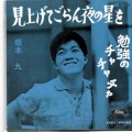 坂本九 - 勉強のチャチャチャ
