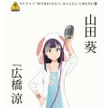 広橋涼 - ワグナリア賛歌~a day of 山田葵