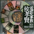 侯孝贤电影家族