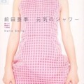 前田亜季 - 元気のシャワー