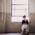 小松未歩 - 向日葵の小径