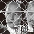 スチャダラパー - イントロダクションワンツー