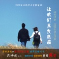 方块肉 - 让我们黑发成霜