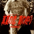 小田和正 - 真夏の恋 (盛夏的恋爱)