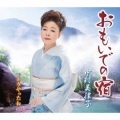 中村美律子 - おもいでの宿