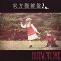 豚乙女 - まよいごのめざめ (遠野幻想物語)