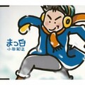 小田和正 - まっ白