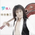 咪依鲁江 - 婚纱与袈裟