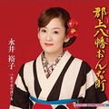 永井裕子 - 郡上八幡おんな町