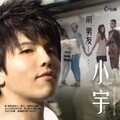 小宇-宋念宇 - 我们说好了