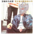 顶楼的马戏团 - We don't want you understand us