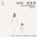 魏雪漫 - 妈妈