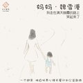 魏雪漫 - 妈妈