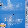 李星儿 - 月牙泉