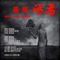 林浩威 - 我要活着
