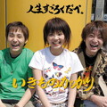 いきものがかり - 月とあたしと冷蔵庫