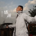 屠洪刚 - 感谢