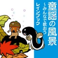TUBE - 椰子の実 (椰子之实)