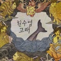 YB - 나는 나비
