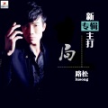 路松 - 不哭
