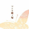 霜月はるか - 譲り叶冢