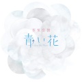 空気公団 - 青い花
