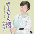 石原詢子 - 東京ブギウギ