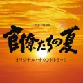 佐橋俊彦 - 男たちの挽歌
