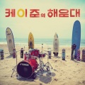K Jun - 해운대