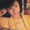 李碧华 - 停止流浪