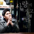 金朝汉 - 사랑에 빠지고 싶다 (想陷入爱情里)
