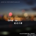 爱是什么 (Love Is)