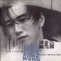 温兆伦 - 找不到人听我说
