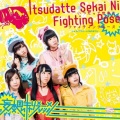妄想キャリブレーション - いつだって世界にファイティングポーズ
