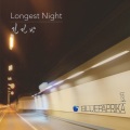긴긴밤 (漫漫长夜)