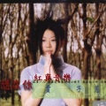 甲子慧 - 人生恋梦