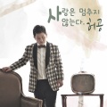 许空 - 사랑은 멈추지 않는다 (爱不会停止)
