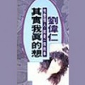 刘伟仁 - 其实我真的想