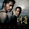 태풍 O.S.T