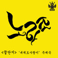 Norazo - 내게도 사랑이 (꿀단지 '내게도 사랑이' 주제곡 我也爱)