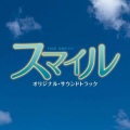 山下康介 - みちしるべ～ピアノソロ～