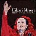 美空ひばり - 私は街の子