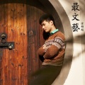金子钧 - Merry Christmas I Loving You