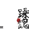 SUCKER乐队、Sucker - 大昏撒