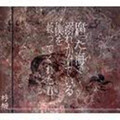 蜉蝣 - 羞恥の檻