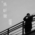 吴听彻 - 煽情