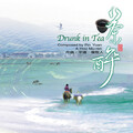 侯牧人、平远、杨秀兰 - 茶醉
