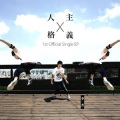 李杰 - 人格主义