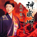 美川憲一 - 神威岬